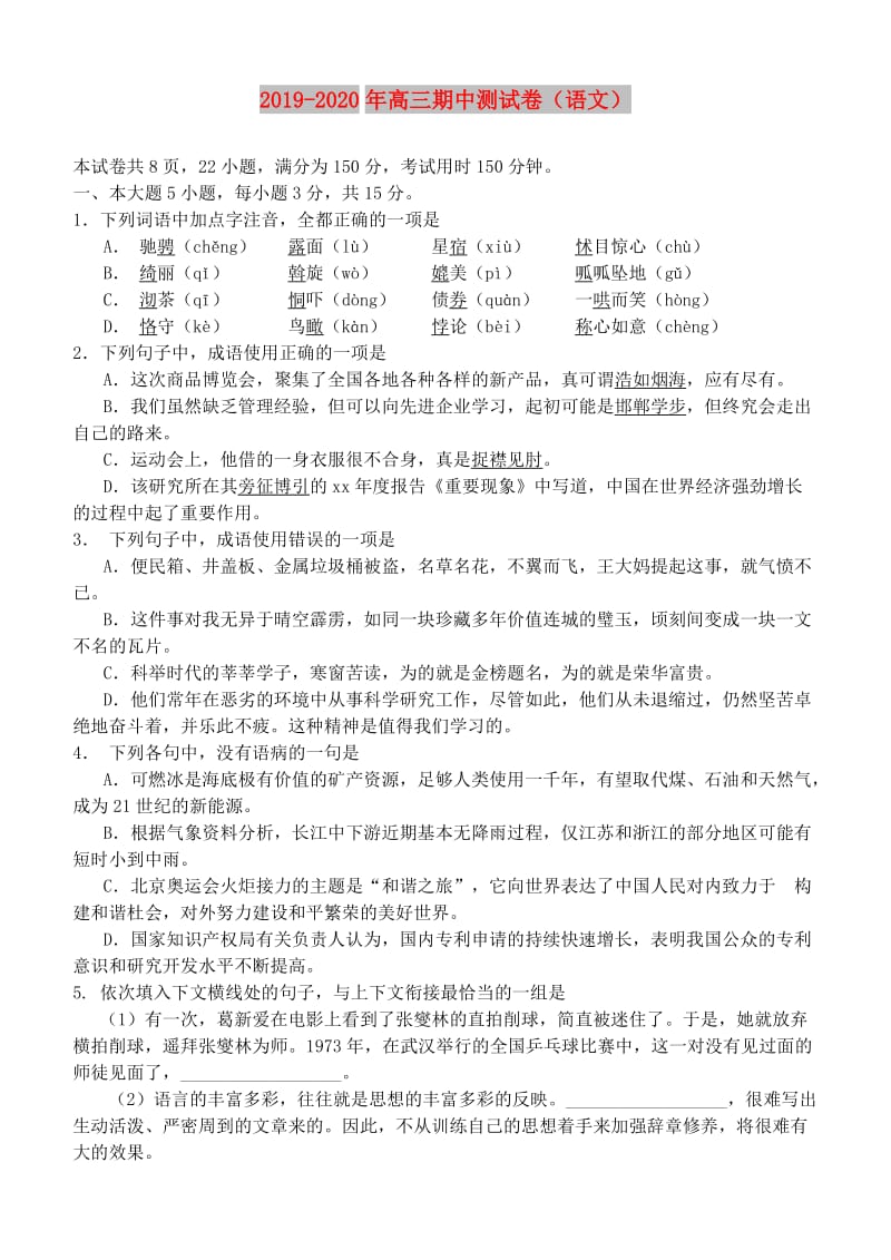 2019-2020年高三期中测试卷（语文）.doc_第1页