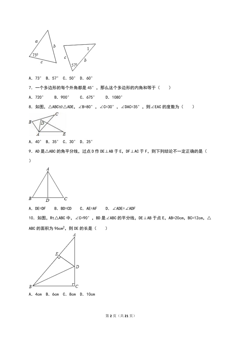 渔亭中学2016-2017年八年级上第一次月考数学试卷含答案解析.doc_第2页