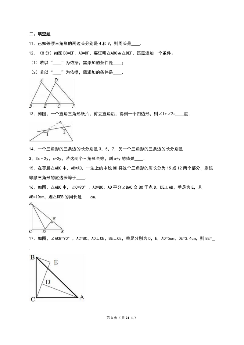 渔亭中学2016-2017年八年级上第一次月考数学试卷含答案解析.doc_第3页