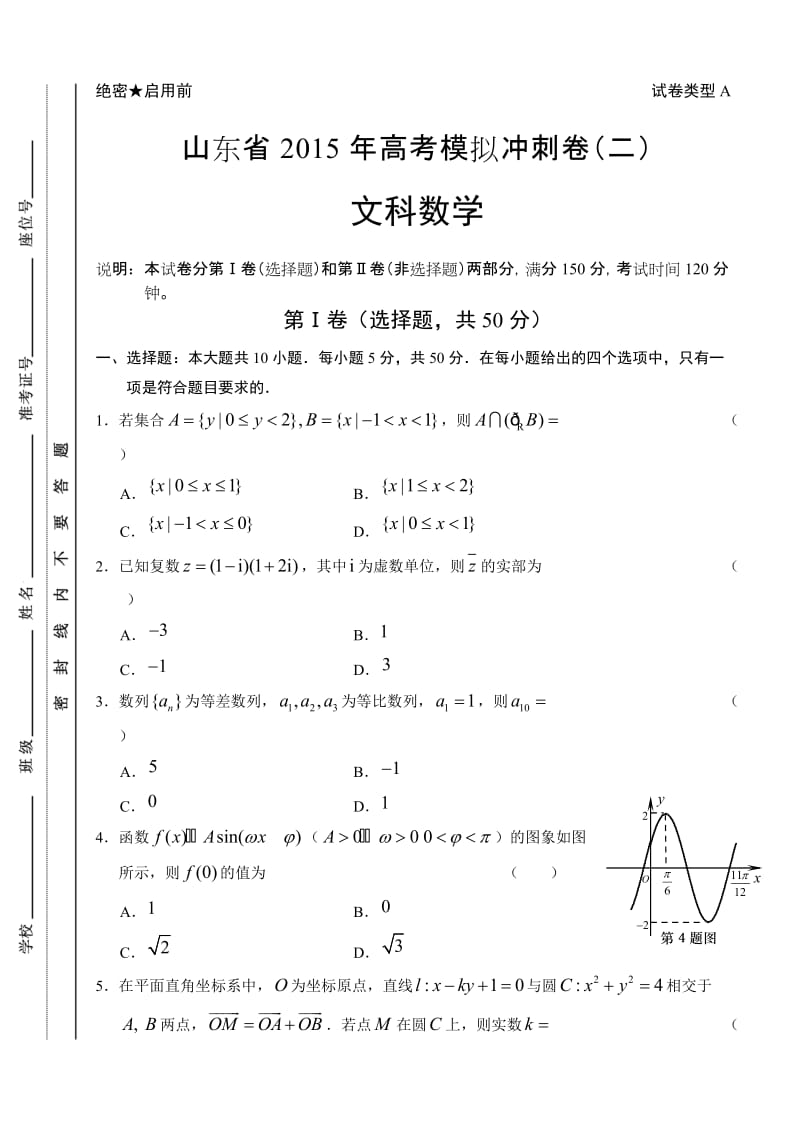 山东省2015年高考数学(文)冲刺卷及答案(二).doc_第1页
