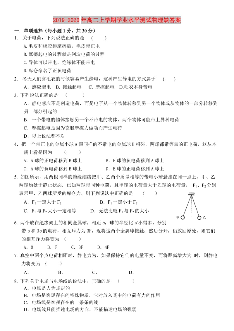 2019-2020年高二上学期学业水平测试物理缺答案.doc_第1页