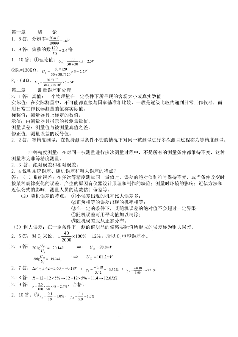 电子测量技术基础_张永瑞_著_西安电子科技大学出版社课后答案.doc_第1页