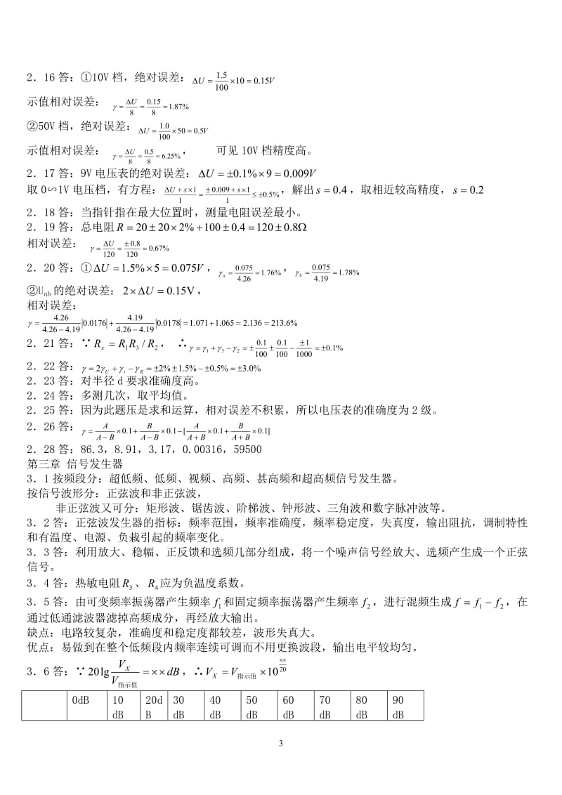 电子测量技术基础_张永瑞_著_西安电子科技大学出版社课后答案.doc_第3页