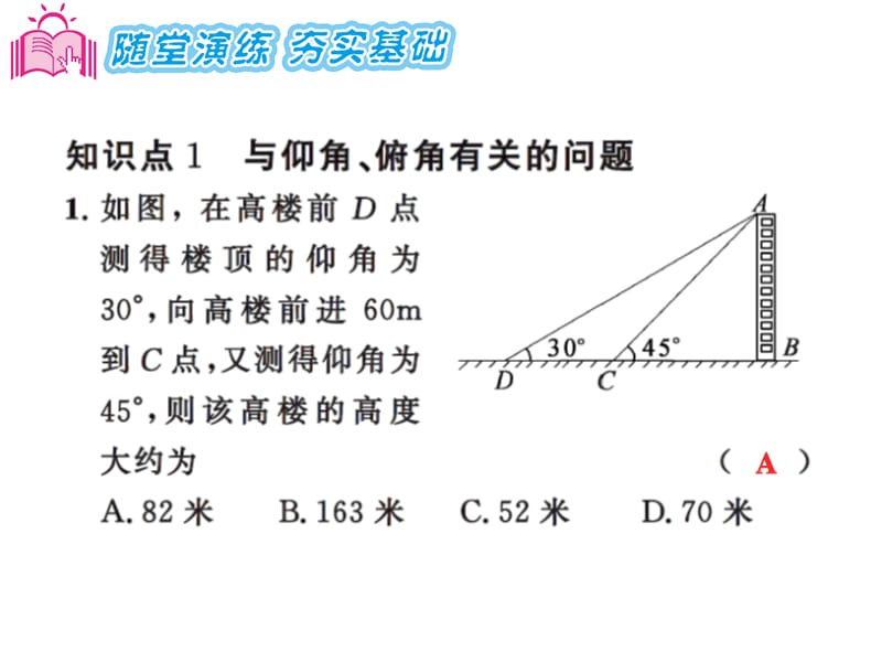 2016年4.4解直角三角形的应用第1课时练习题及答案.ppt_第3页