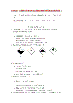 2019-2020年高中化學(xué) 第一章《從實驗學(xué)化學(xué)》測試題 新人教版必修1.doc