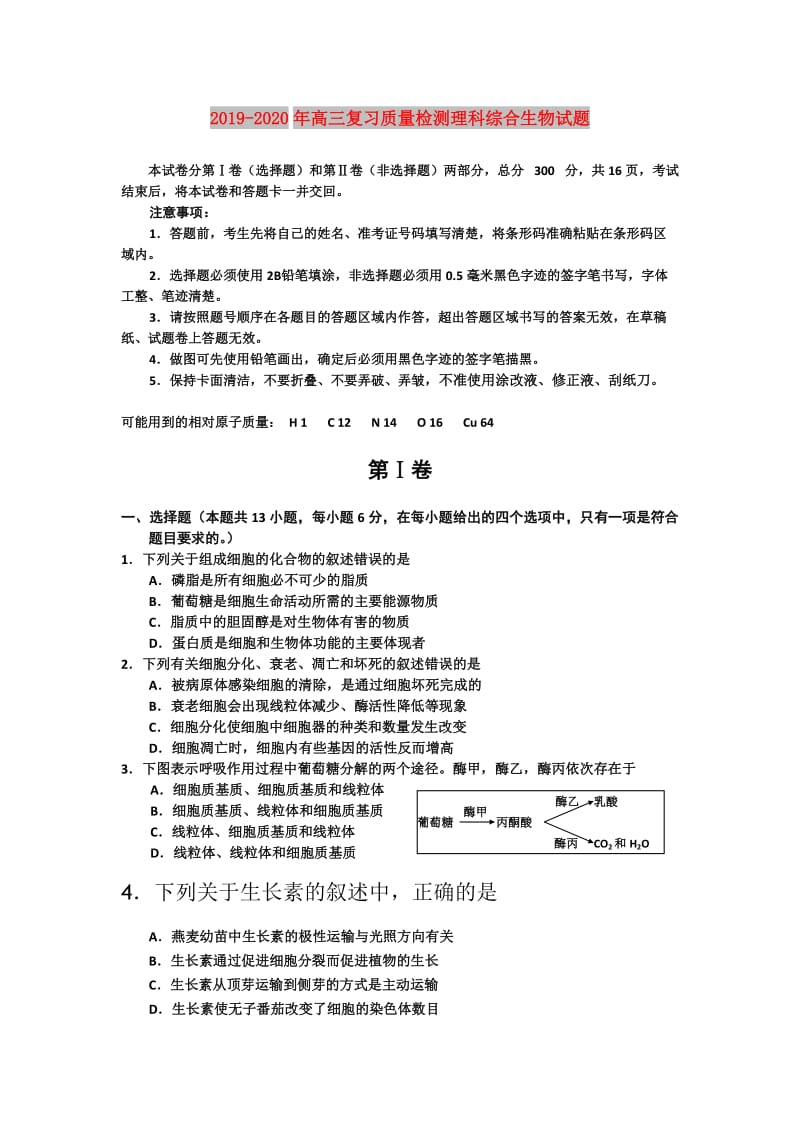 2019-2020年高三复习质量检测理科综合生物试题.doc_第1页