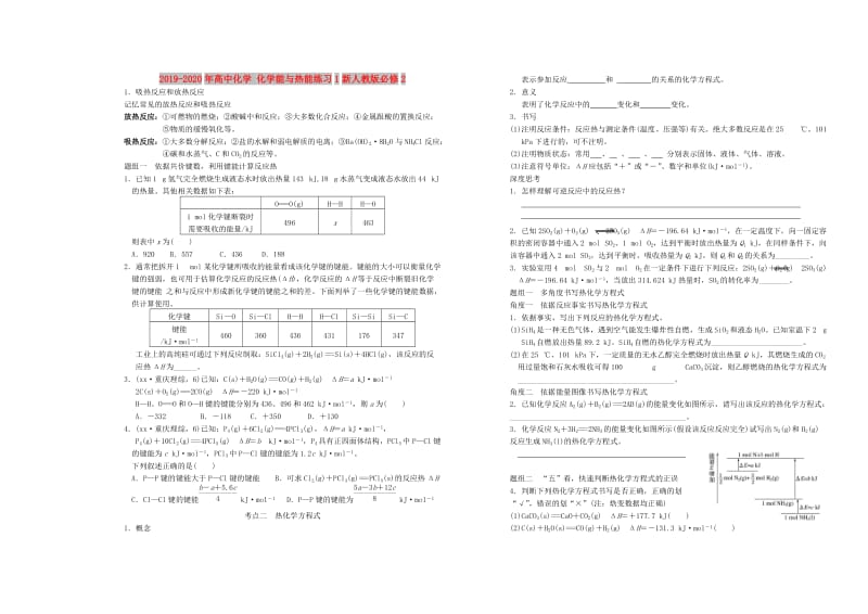 2019-2020年高中化学 化学能与热能练习1新人教版必修2.doc_第1页