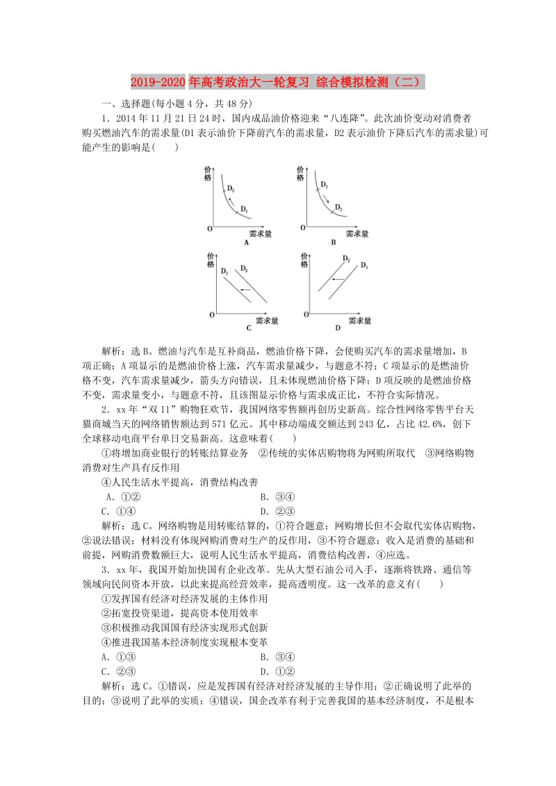 2019-2020年高考政治大一轮复习 综合模拟检测（二）.doc_第1页