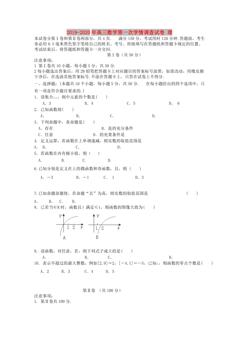 2019-2020年高三数学第一次学情调查试卷 理.doc_第1页