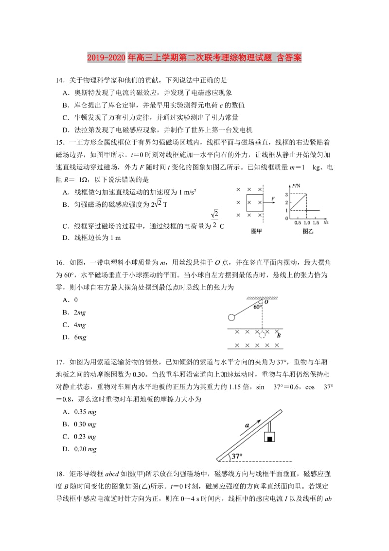 2019-2020年高三上学期第二次联考理综物理试题 含答案.doc_第1页