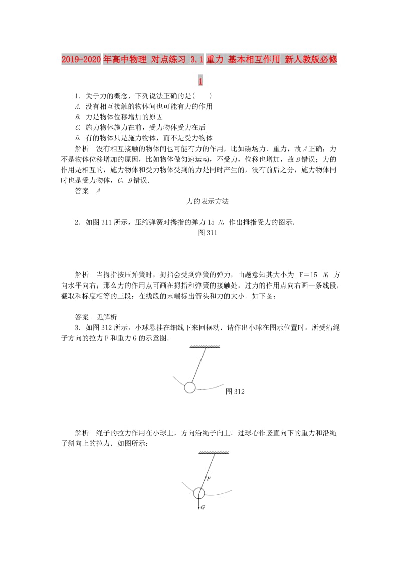 2019-2020年高中物理 对点练习 3.1重力 基本相互作用 新人教版必修1.doc_第1页