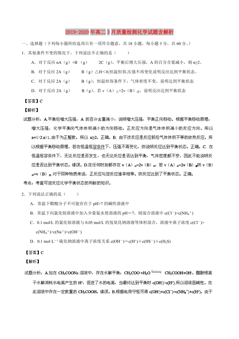 2019-2020年高二3月质量检测化学试题含解析.doc_第1页