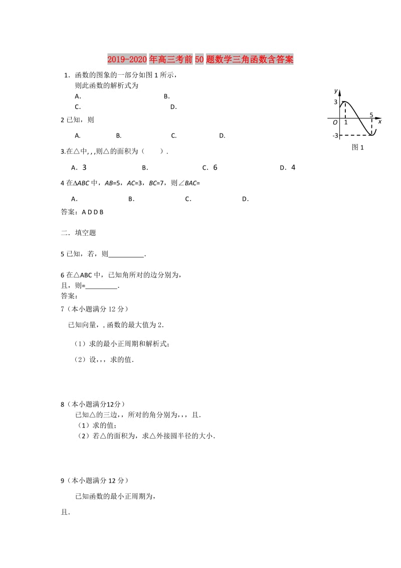 2019-2020年高三考前50题数学三角函数含答案.doc_第1页