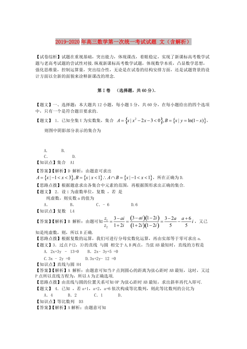 2019-2020年高三数学第一次统一考试试题 文（含解析）.doc_第1页