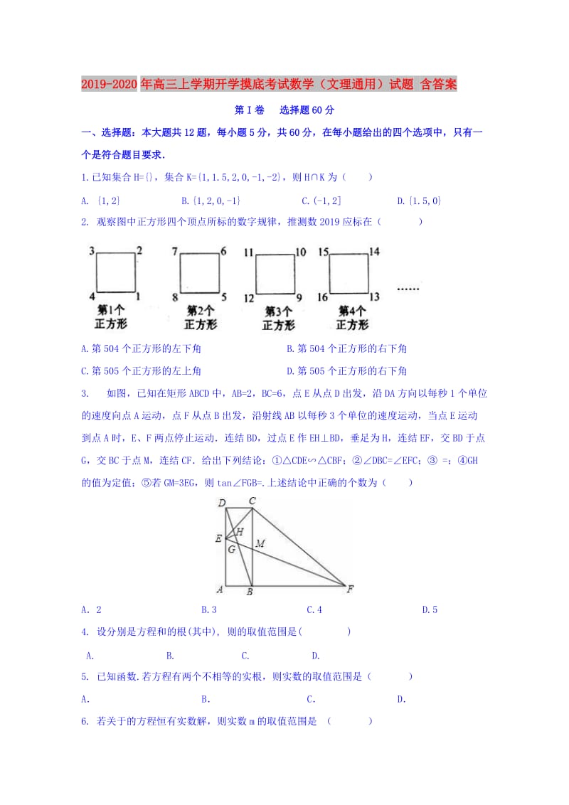 2019-2020年高三上学期开学摸底考试数学（文理通用）试题 含答案.doc_第1页