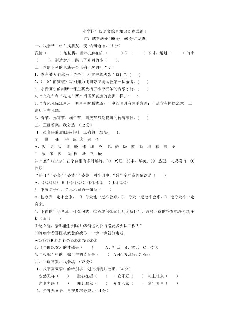 小学四年级趣味语文知识竞赛试题(带答案).doc_第1页