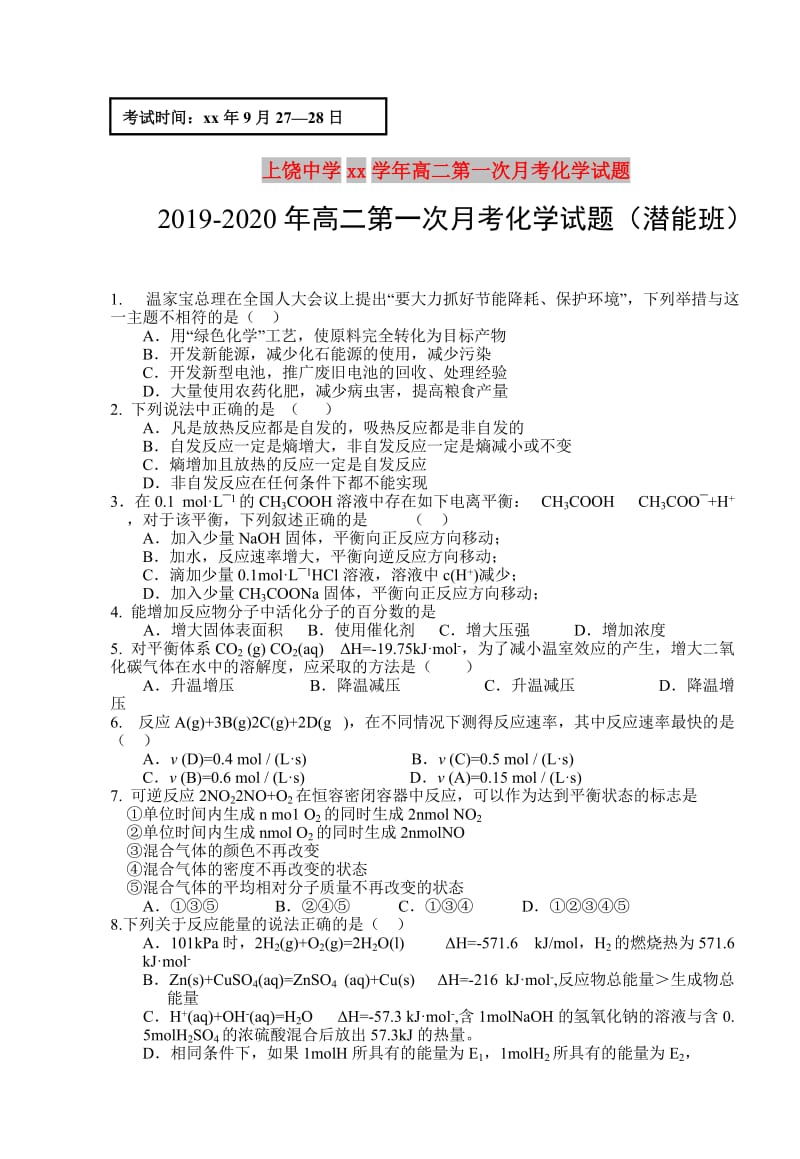 2019-2020年高二第一次月考化学试题（潜能班）.doc_第1页