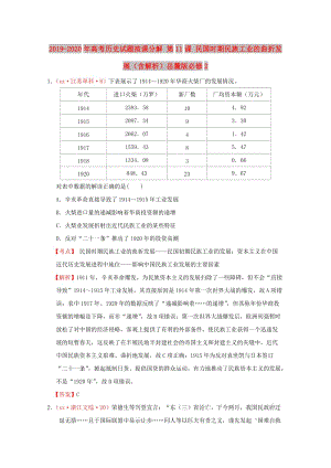 2019-2020年高考歷史試題按課分解 第11課 民國時期民族工業(yè)的曲折發(fā)展（含解析）岳麓版必修2.DOC