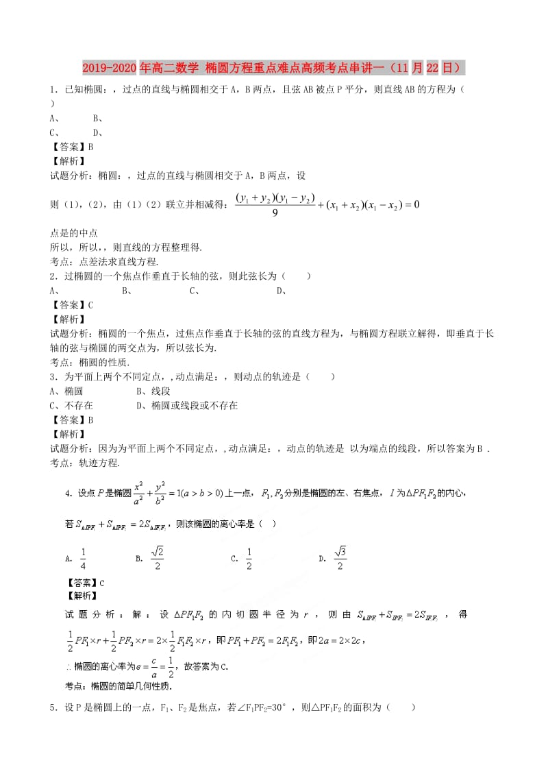 2019-2020年高二数学 椭圆方程重点难点高频考点串讲一（11月22日）.doc_第1页