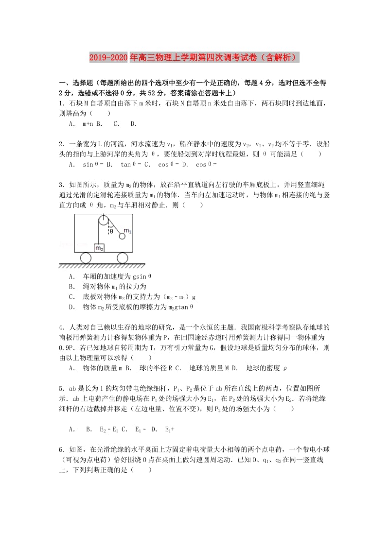 2019-2020年高三物理上学期第四次调考试卷（含解析）.doc_第1页