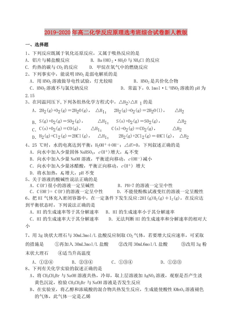 2019-2020年高二化学反应原理选考班综合试卷新人教版.doc_第1页