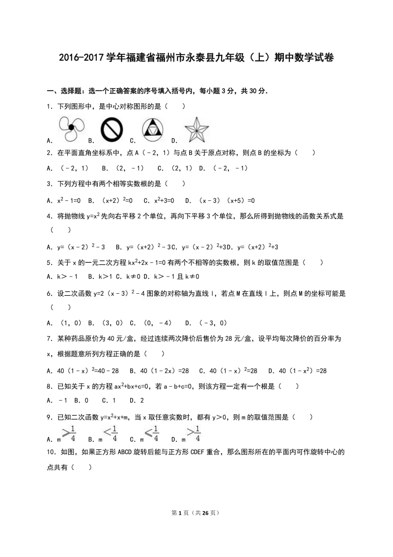 福州市永泰县2017届九年级上期中数学试卷含答案解析.doc_第1页