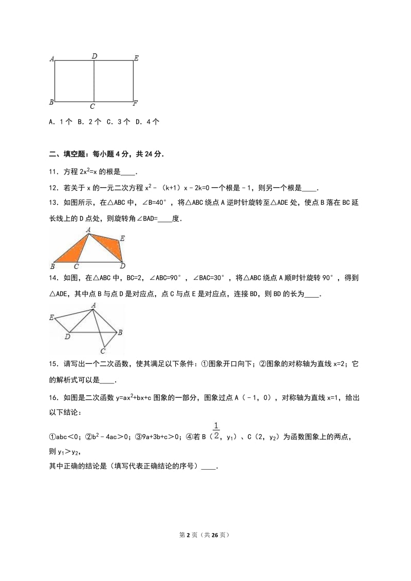 福州市永泰县2017届九年级上期中数学试卷含答案解析.doc_第2页