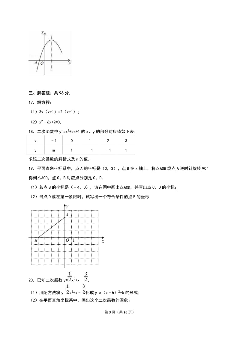 福州市永泰县2017届九年级上期中数学试卷含答案解析.doc_第3页