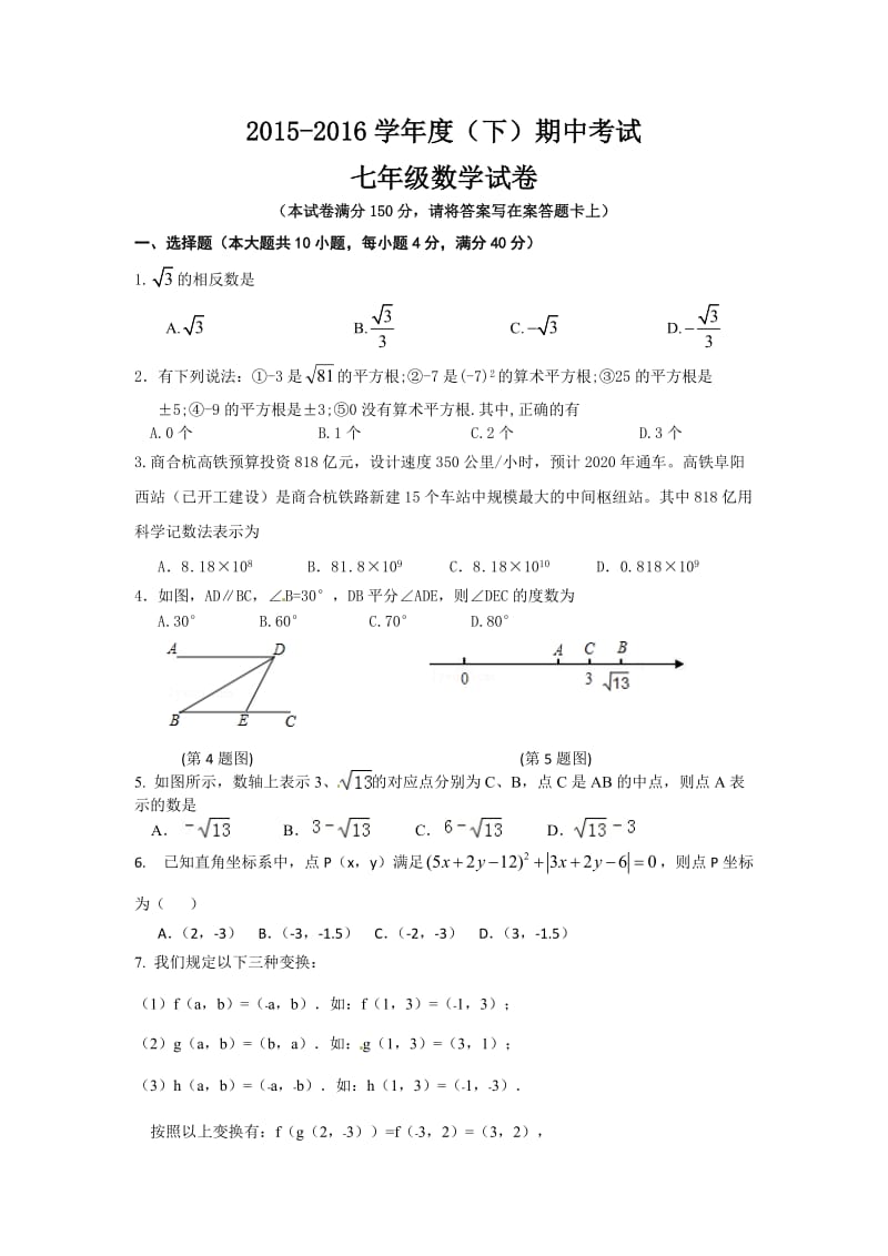 阜阳市2015-2016学年七年级下期中考试数学试题含答案.doc_第1页