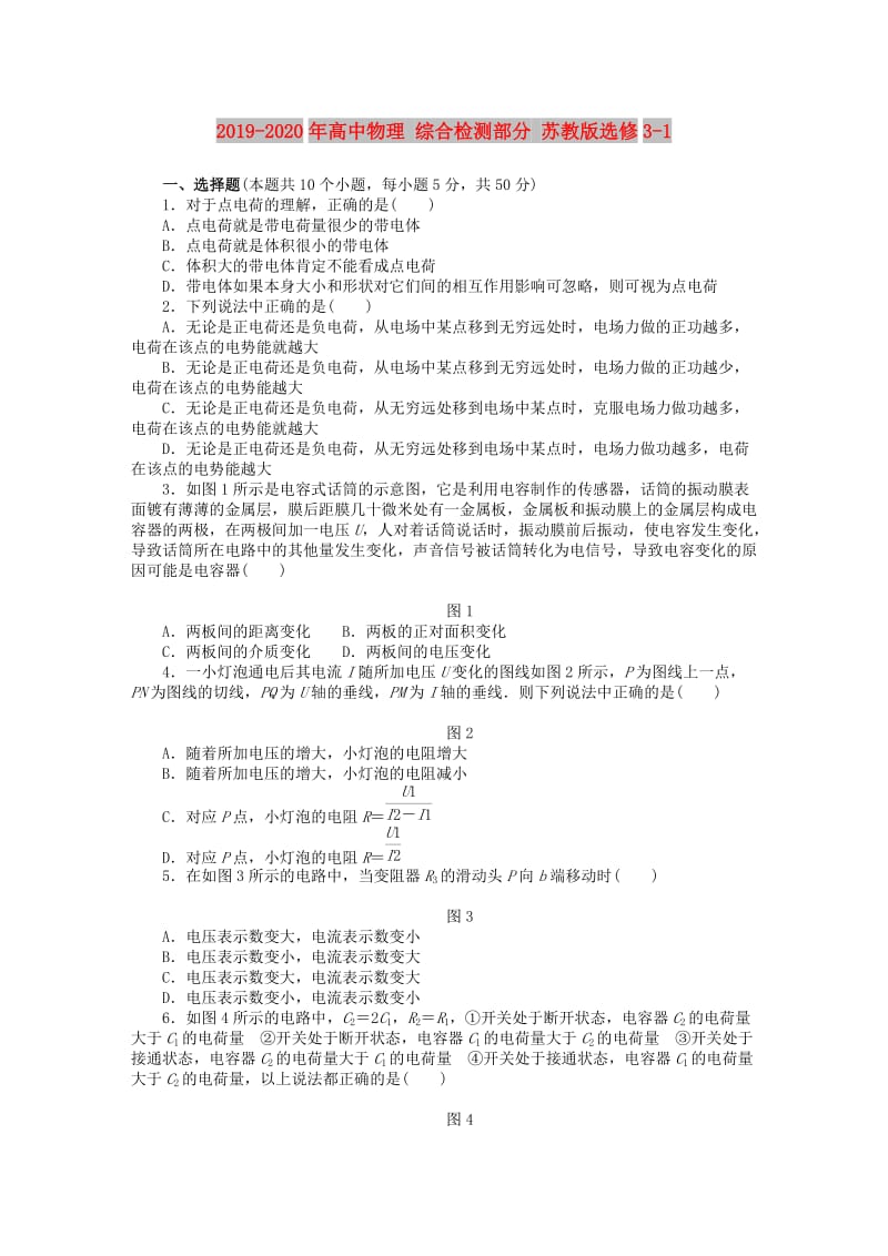 2019-2020年高中物理 综合检测部分 苏教版选修3-1.doc_第1页