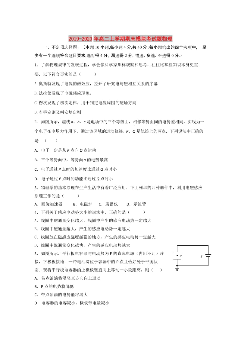 2019-2020年高二上学期期末模块考试题物理.doc_第1页