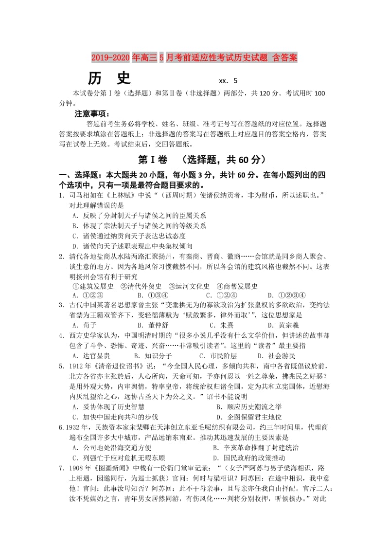 2019-2020年高三5月考前适应性考试历史试题 含答案.doc_第1页