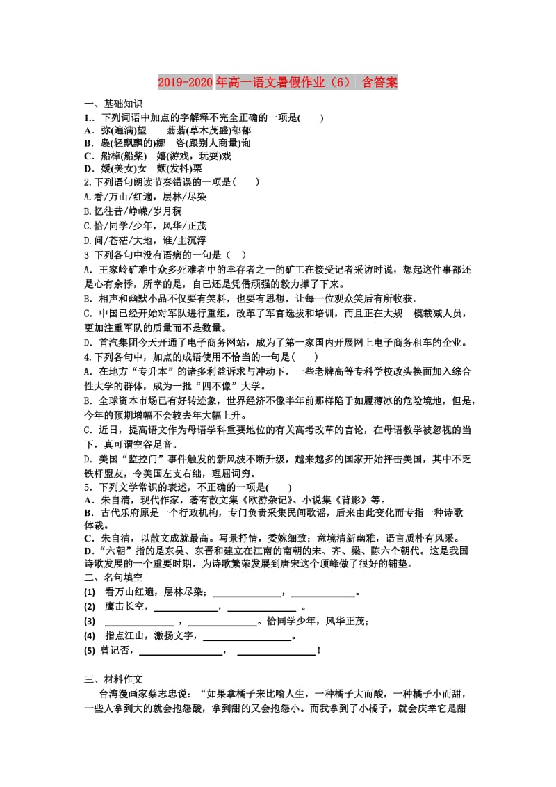 2019-2020年高一语文暑假作业（6） 含答案.doc_第1页