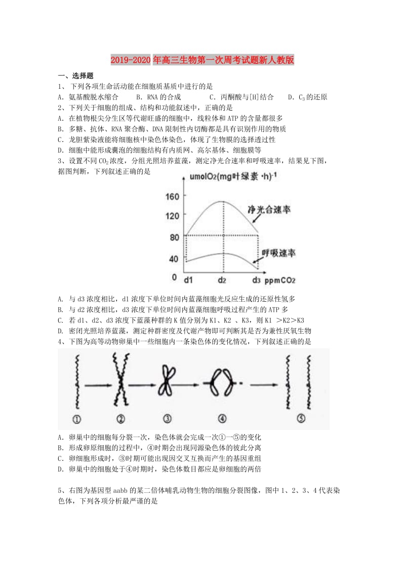 2019-2020年高三生物第一次周考试题新人教版.doc_第1页