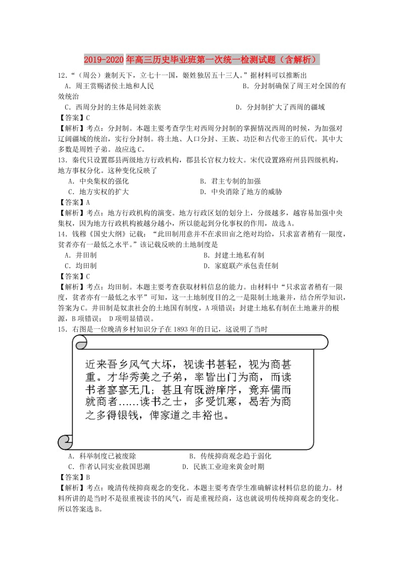 2019-2020年高三历史毕业班第一次统一检测试题（含解析）.doc_第1页