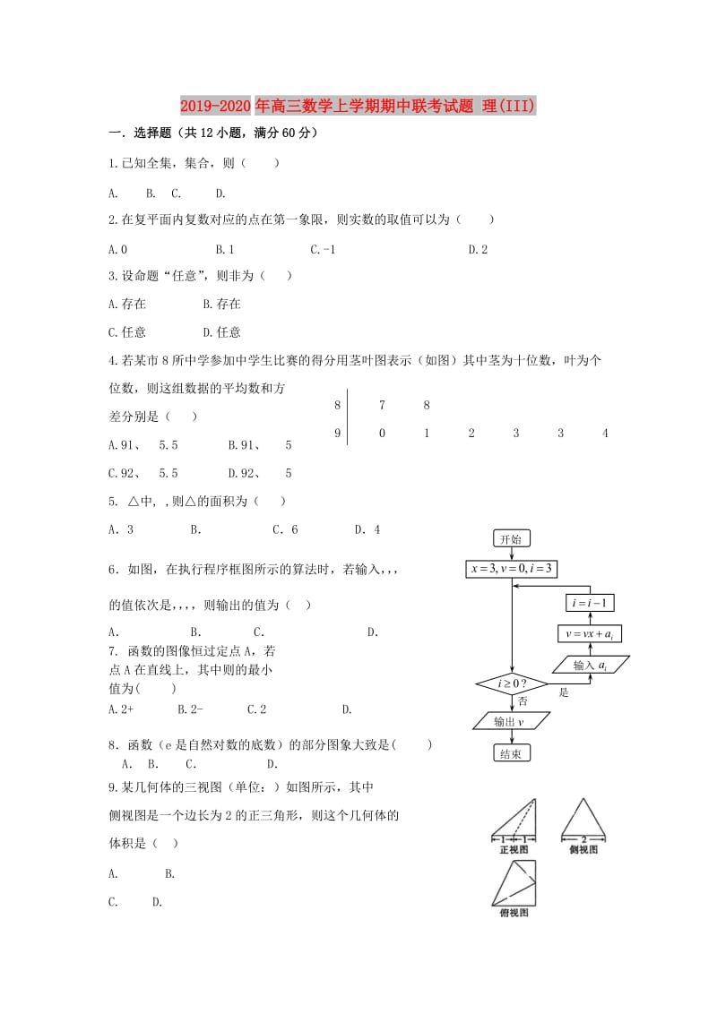 2019-2020年高三数学上学期期中联考试题 理(III).doc_第1页
