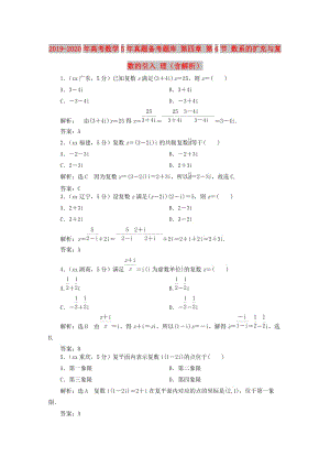 2019-2020年高考數(shù)學(xué)5年真題備考題庫(kù) 第四章 第4節(jié) 數(shù)系的擴(kuò)充與復(fù)數(shù)的引入 理（含解析）.doc