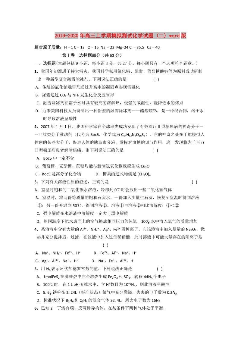 2019-2020年高三上学期模拟测试化学试题 (二) word版.doc_第1页