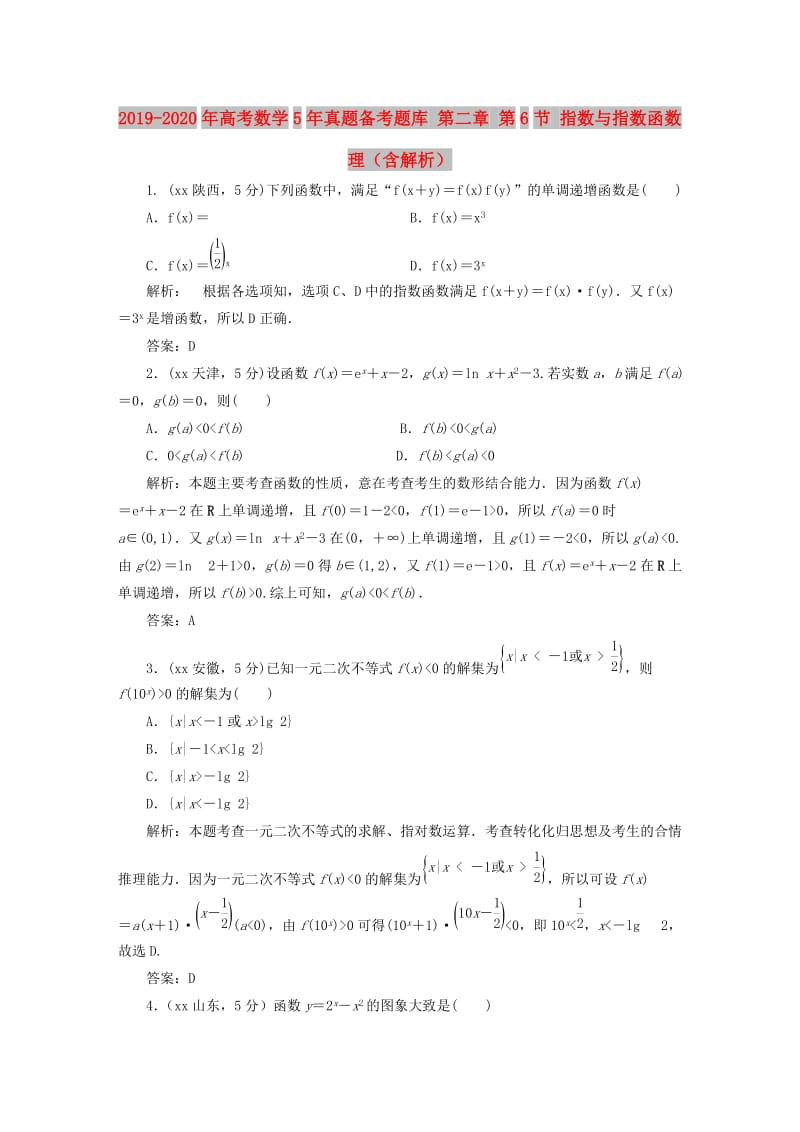 2019-2020年高考数学5年真题备考题库 第二章 第6节 指数与指数函数 理（含解析）.doc_第1页