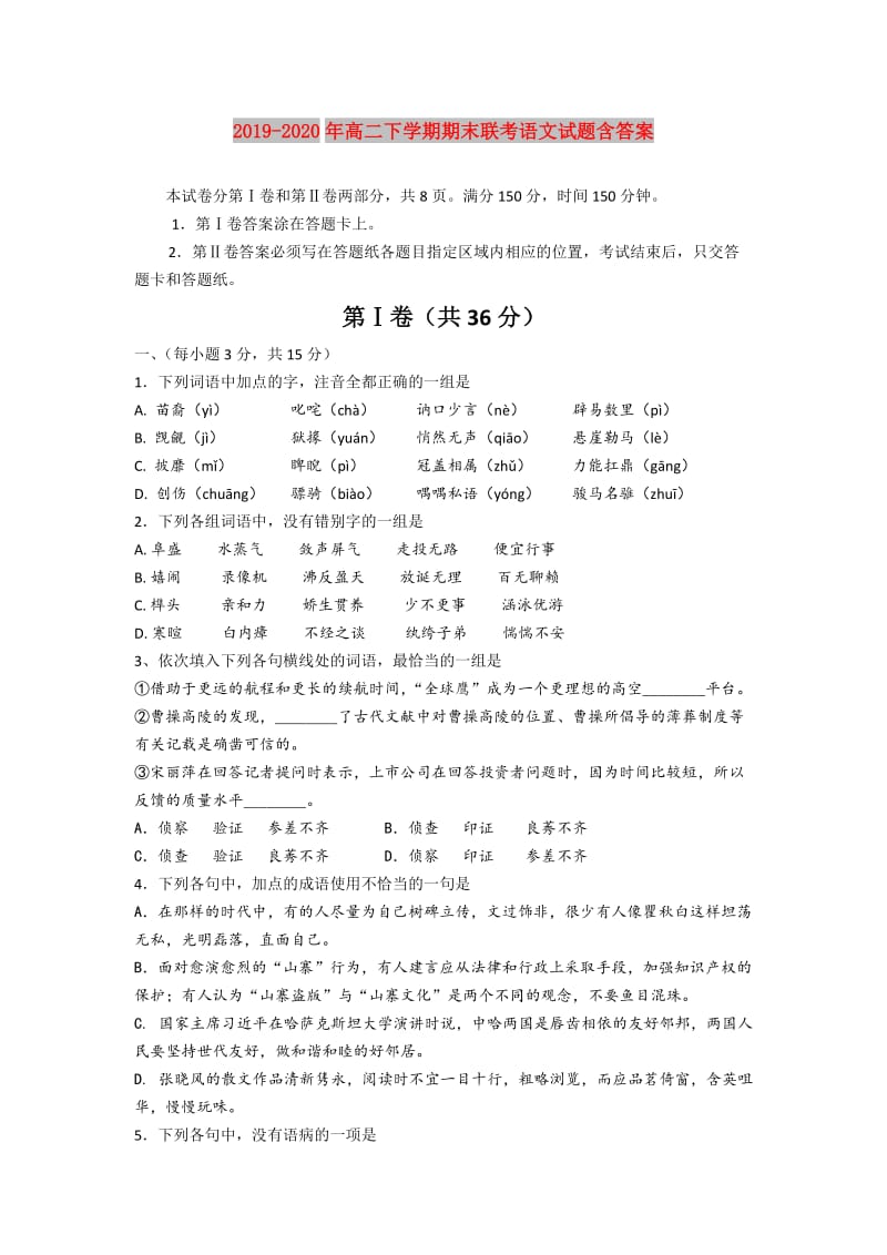 2019-2020年高二下学期期末联考语文试题含答案.doc_第1页