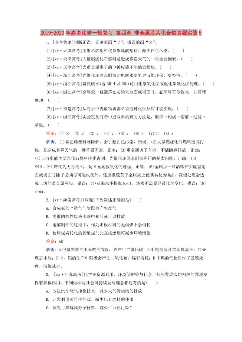 2019-2020年高考化学一轮复习 第四章 非金属及其化合物真题实战5.doc_第1页