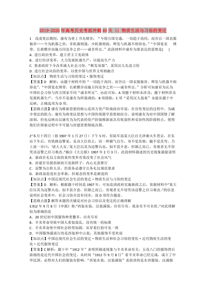 2019-2020年高考历史考前冲刺40天 11 物质生活与习俗的变迁.doc_第1页