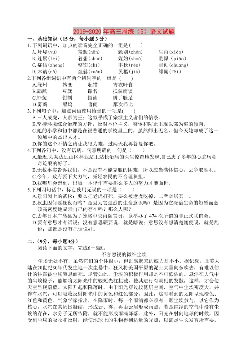 2019-2020年高三周练（5）语文试题.doc_第1页