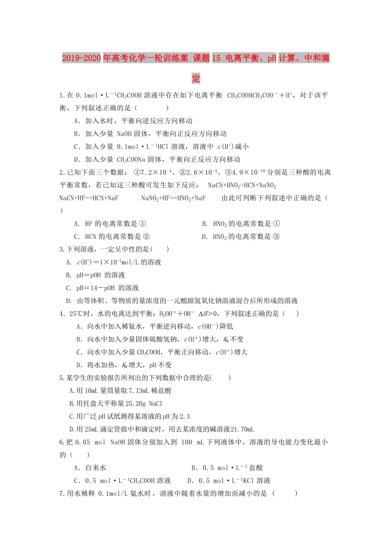 2019-2020年高考化学一轮训练案 课题15 电离平衡、pH计算、中和滴定.doc_第1页