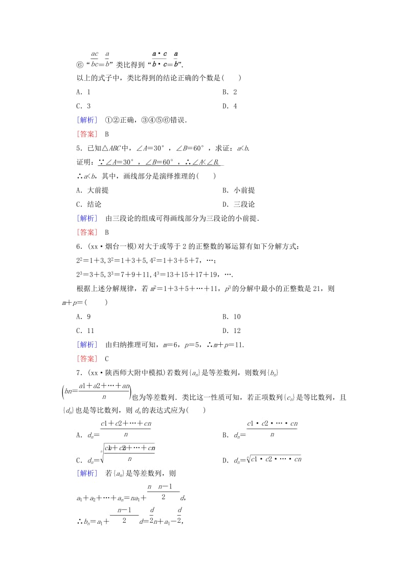 2019-2020年高考数学一轮总复习 第十一章 第3节 合情推理与演绎推理练习.doc_第2页