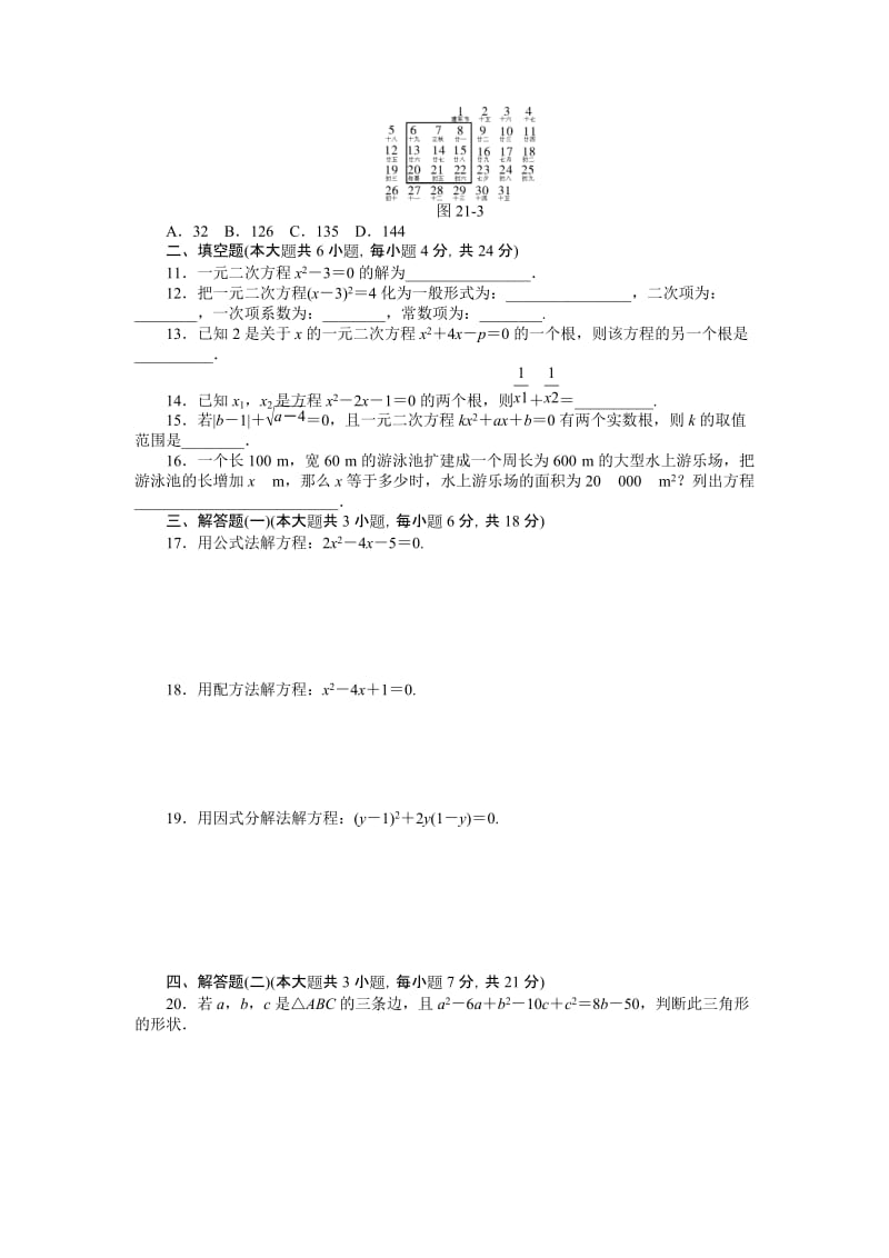 第二十一章一元二次方程自主检测试卷及答案.doc_第2页