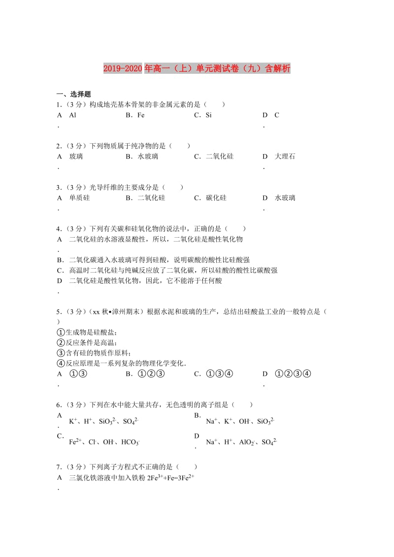 2019-2020年高一（上）单元测试卷（九）含解析.doc_第1页