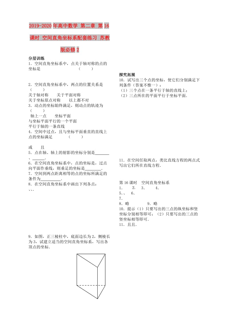 2019-2020年高中数学 第二章 第16课时 空间直角坐标系配套练习 苏教版必修2.doc_第1页