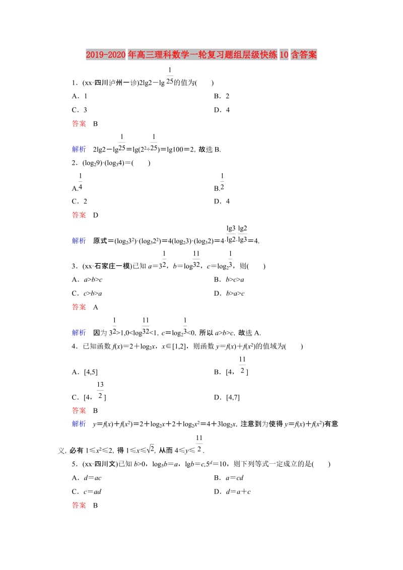 2019-2020年高三理科数学一轮复习题组层级快练10含答案.doc_第1页