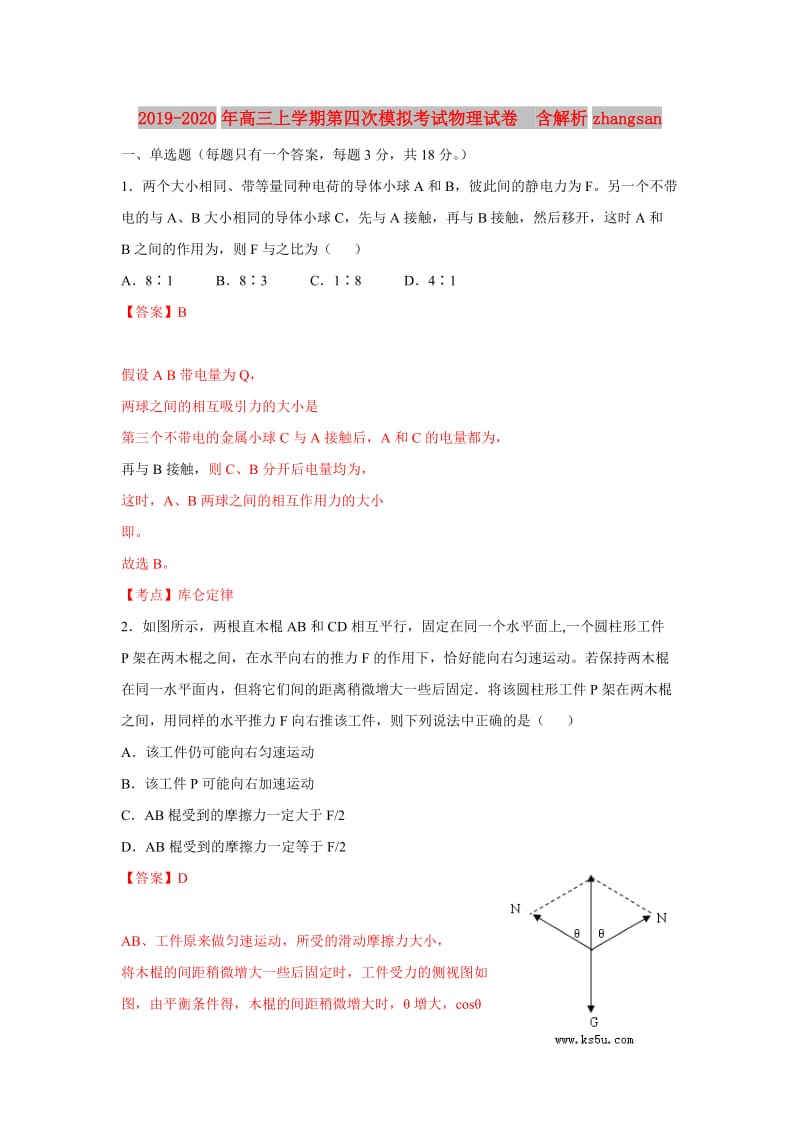 2019-2020年高三上学期第四次模拟考试物理试卷 含解析zhangsan.doc_第1页